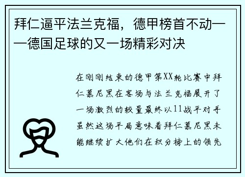 拜仁逼平法兰克福，德甲榜首不动——德国足球的又一场精彩对决