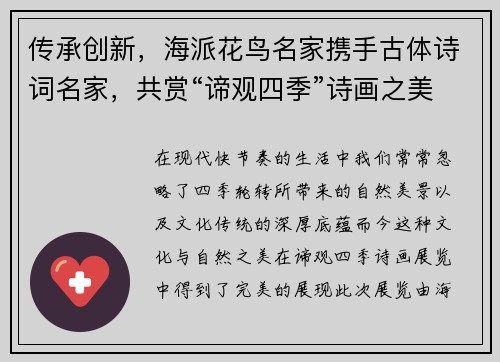 传承创新，海派花鸟名家携手古体诗词名家，共赏“谛观四季”诗画之美