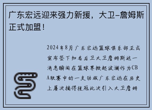 广东宏远迎来强力新援，大卫-詹姆斯正式加盟！