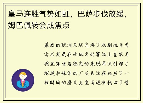 皇马连胜气势如虹，巴萨步伐放缓，姆巴佩转会成焦点