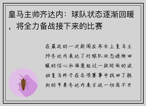 皇马主帅齐达内：球队状态逐渐回暖，将全力备战接下来的比赛