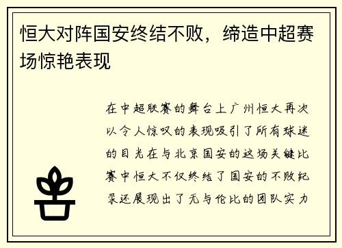 恒大对阵国安终结不败，缔造中超赛场惊艳表现