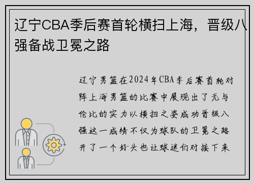 辽宁CBA季后赛首轮横扫上海，晋级八强备战卫冕之路