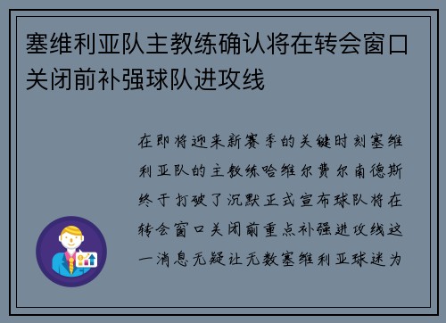 塞维利亚队主教练确认将在转会窗口关闭前补强球队进攻线