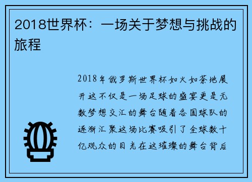 2018世界杯：一场关于梦想与挑战的旅程