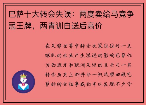 巴萨十大转会失误：两度卖给马竞争冠王牌，两青训白送后高价