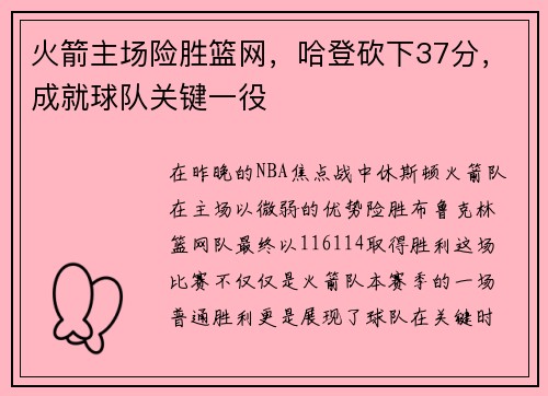 火箭主场险胜篮网，哈登砍下37分，成就球队关键一役