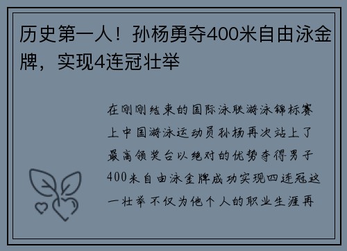 历史第一人！孙杨勇夺400米自由泳金牌，实现4连冠壮举