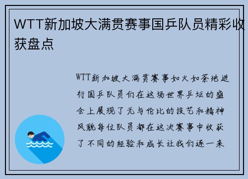 WTT新加坡大满贯赛事国乒队员精彩收获盘点