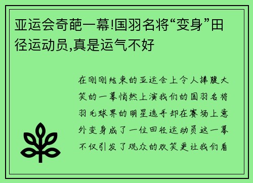 亚运会奇葩一幕!国羽名将“变身”田径运动员,真是运气不好