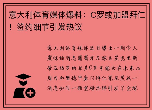 意大利体育媒体爆料：C罗或加盟拜仁！签约细节引发热议