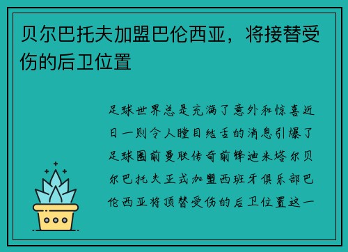 贝尔巴托夫加盟巴伦西亚，将接替受伤的后卫位置