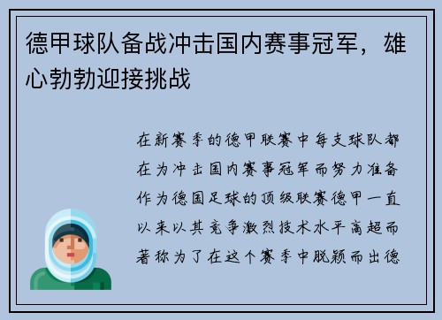 德甲球队备战冲击国内赛事冠军，雄心勃勃迎接挑战