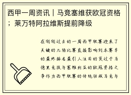 西甲一周资讯｜马竞塞维获欧冠资格；莱万特阿拉维斯提前降级