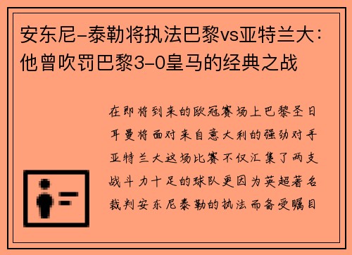 安东尼-泰勒将执法巴黎vs亚特兰大：他曾吹罚巴黎3-0皇马的经典之战