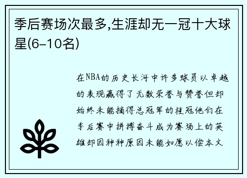 季后赛场次最多,生涯却无一冠十大球星(6-10名)