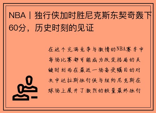 NBA丨独行侠加时胜尼克斯东契奇轰下60分，历史时刻的见证