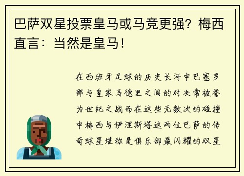 巴萨双星投票皇马或马竞更强？梅西直言：当然是皇马！