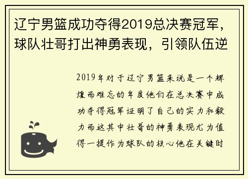 辽宁男篮成功夺得2019总决赛冠军，球队壮哥打出神勇表现，引领队伍逆转胜！