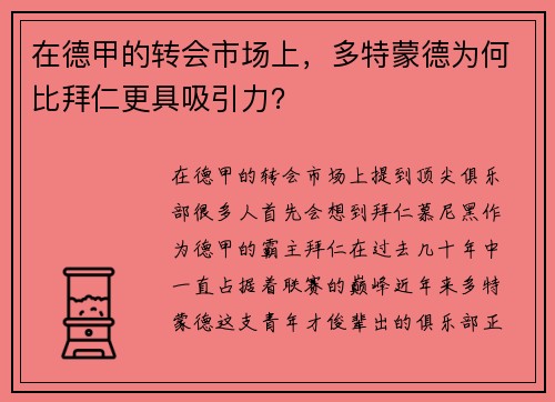 在德甲的转会市场上，多特蒙德为何比拜仁更具吸引力？