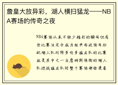 詹皇大放异彩，湖人横扫猛龙——NBA赛场的传奇之夜