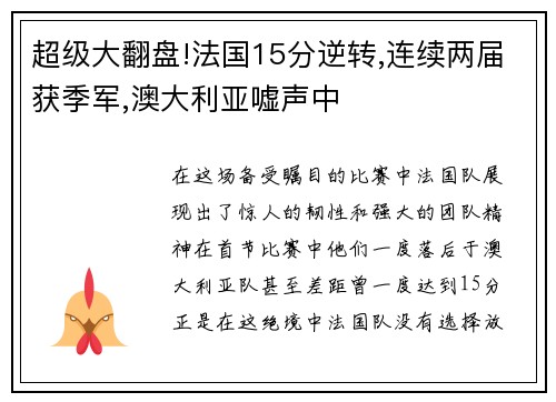 超级大翻盘!法国15分逆转,连续两届获季军,澳大利亚嘘声中