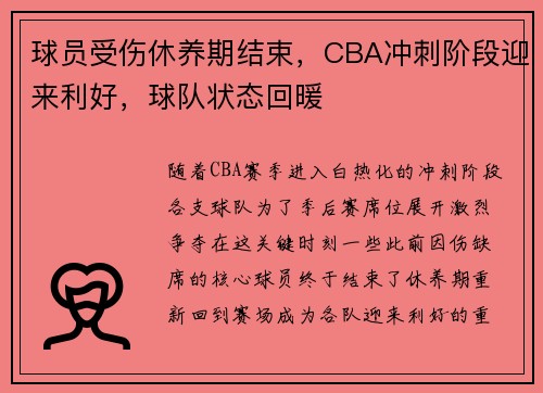 球员受伤休养期结束，CBA冲刺阶段迎来利好，球队状态回暖