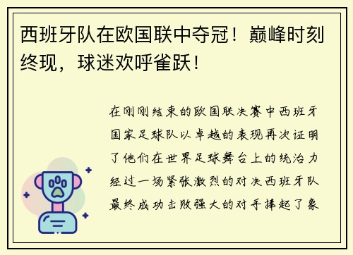 西班牙队在欧国联中夺冠！巅峰时刻终现，球迷欢呼雀跃！