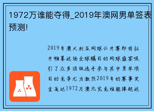 1972万谁能夺得_2019年澳网男单签表预测!