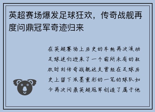 英超赛场爆发足球狂欢，传奇战舰再度问鼎冠军奇迹归来