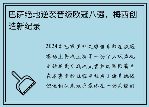 巴萨绝地逆袭晋级欧冠八强，梅西创造新纪录