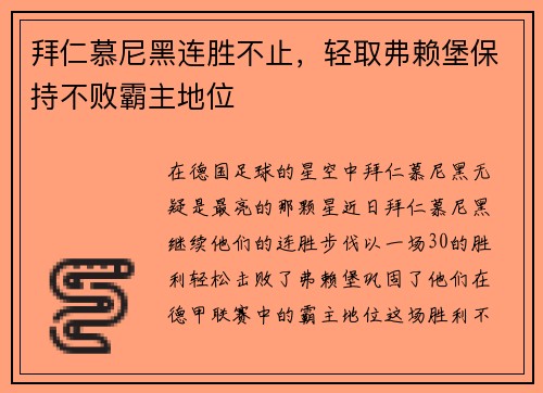 拜仁慕尼黑连胜不止，轻取弗赖堡保持不败霸主地位