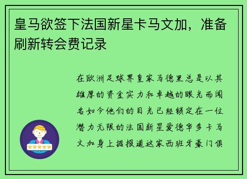 皇马欲签下法国新星卡马文加，准备刷新转会费记录