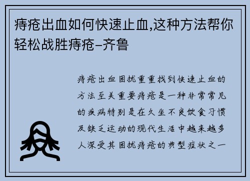 痔疮出血如何快速止血,这种方法帮你轻松战胜痔疮-齐鲁