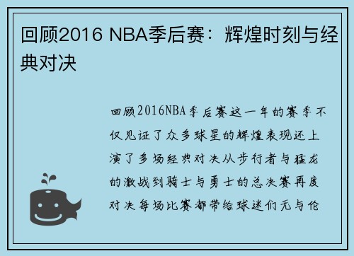 回顾2016 NBA季后赛：辉煌时刻与经典对决