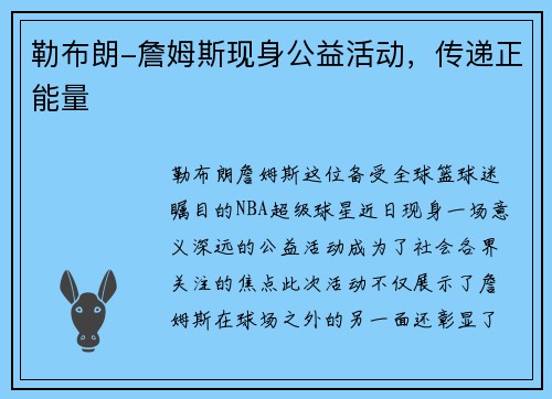 勒布朗-詹姆斯现身公益活动，传递正能量