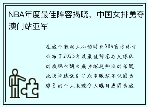 NBA年度最佳阵容揭晓，中国女排勇夺澳门站亚军