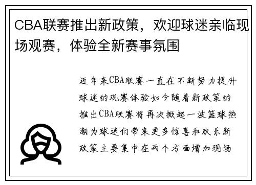 CBA联赛推出新政策，欢迎球迷亲临现场观赛，体验全新赛事氛围