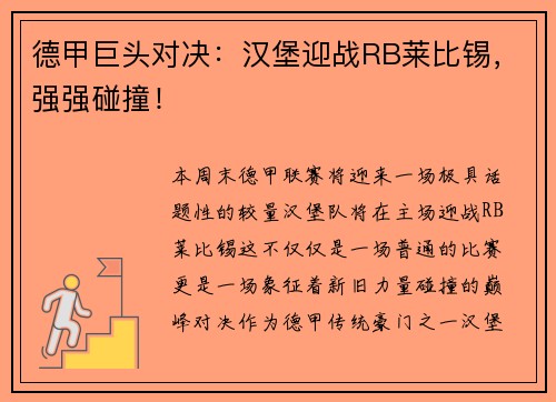 德甲巨头对决：汉堡迎战RB莱比锡，强强碰撞！