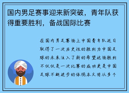 国内男足赛事迎来新突破，青年队获得重要胜利，备战国际比赛