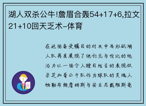 湖人双杀公牛!詹眉合轰54+17+6,拉文21+10回天乏术-体育