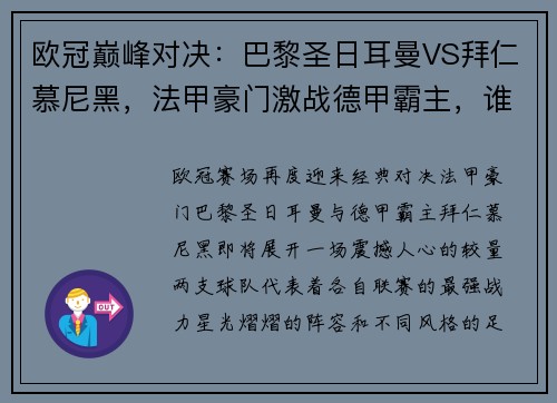 欧冠巅峰对决：巴黎圣日耳曼VS拜仁慕尼黑，法甲豪门激战德甲霸主，谁能主宰胜局？