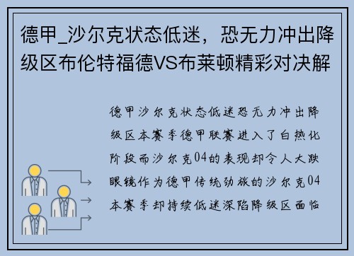 德甲_沙尔克状态低迷，恐无力冲出降级区布伦特福德VS布莱顿精彩对决解析