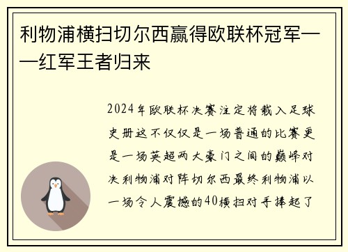 利物浦横扫切尔西赢得欧联杯冠军——红军王者归来