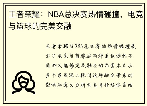 王者荣耀：NBA总决赛热情碰撞，电竞与篮球的完美交融