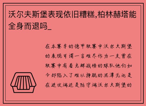 沃尔夫斯堡表现依旧糟糕,柏林赫塔能全身而退吗_