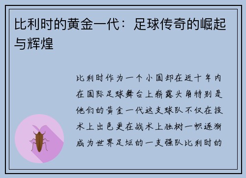 比利时的黄金一代：足球传奇的崛起与辉煌