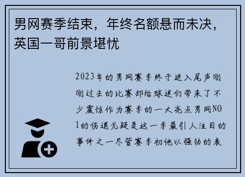 男网赛季结束，年终名额悬而未决，英国一哥前景堪忧