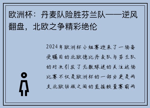 欧洲杯：丹麦队险胜芬兰队——逆风翻盘，北欧之争精彩绝伦