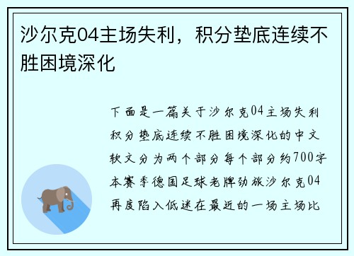 沙尔克04主场失利，积分垫底连续不胜困境深化